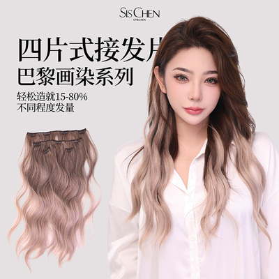 SISCHEN假发接发片超轻薄四片式巴黎画染增发量蓬松卷发无痕