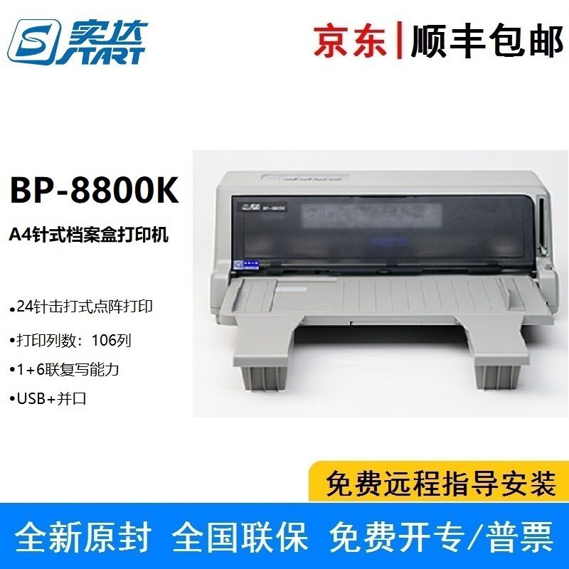 实达BP-8800K 档案卷宗打印机 档案管理机构档案盒、档案袋的打印