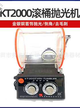 KT-2000滚桶抛光机-滚筒抛光机-首饰器材-打金工具