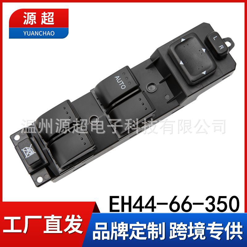 适用于马自达CX-7玻璃升降器开关EH44-66-350 电动车窗控制按键钮