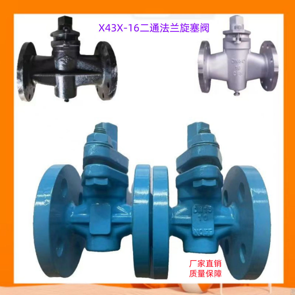 X43W X43X旋塞阀X14W法兰旋塞阀铸铁旋塞阀铸钢旋塞阀DN15-400