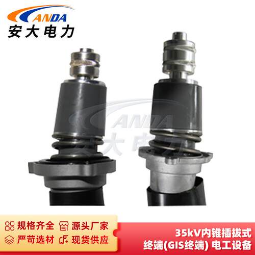 安大供应35KV内锥插拔式终端(GIS终端)电工设备