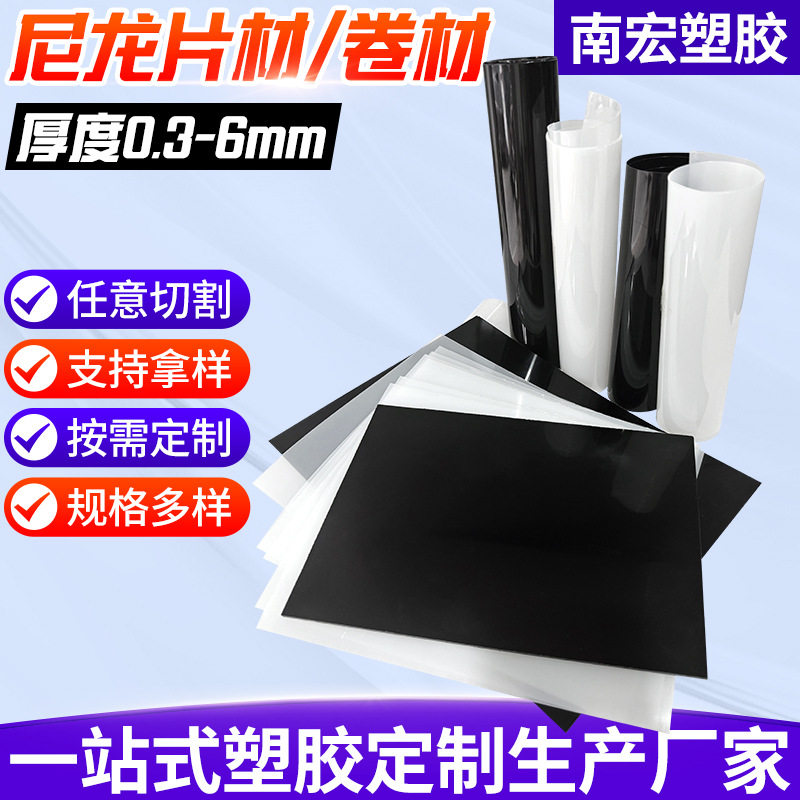 尼龙片材PA薄片卷材白色黑色PA6板聚酰胺PA66加玻纤尼龙薄板批发