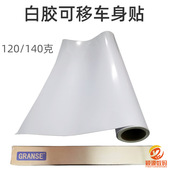 千帆白胶可移车身贴120g户外广告喷绘写真材料PVC背胶纸加厚140克
