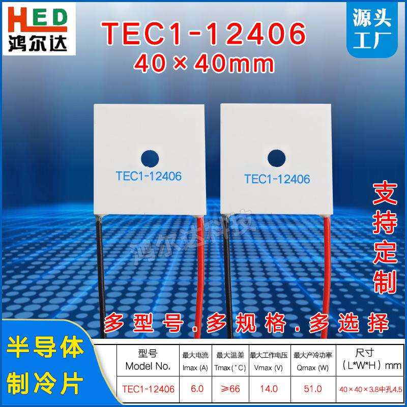 TEC1-12406中间带圆孔方形制冷片6A、14V温差半导体致冷片40*40mm