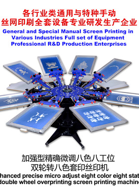微调八色八工位丝印机手动丝网印花机 8色丝印机  screen printer