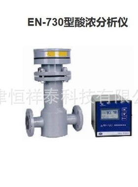 供应 EN-730 酸浓分析仪 酸浓度监测仪 酸浓度计