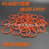 SIL硅橡胶O型圈 耐高温耐蒸气O形密封圈线径8.6mm外径50 200mm