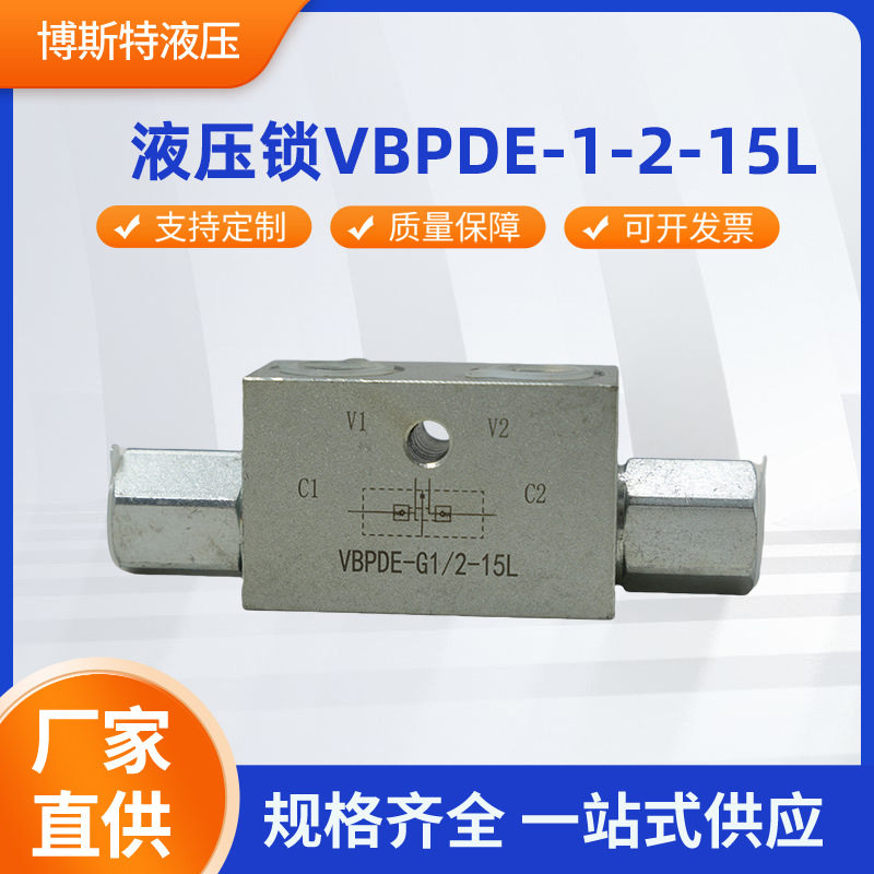 液压锁VBPDE-1-2-15L双向管式液压锁保压阀 规格齐全厂家