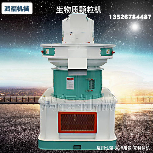 生物质颗粒机 环模木屑制粒机造粒设备燃料 鸿福机械生产供应