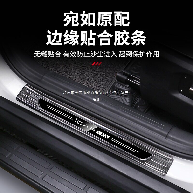 奇瑞iCAR V23门槛保护条后护板不锈钢脚踏板迎宾门槛条改装康驰