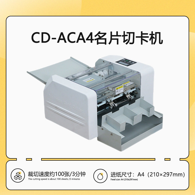 CD-ACA4多功能名片切卡机 全自动进纸 制卡机尺寸可调