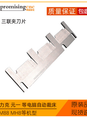 Lectra力克Q80M88 MH8元一易玛卡自动裁床配件129398三联夹刀片