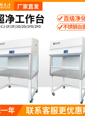 苏州苏洁SJ-CJ-1F/2F单人单面垂直送风 超净工作台