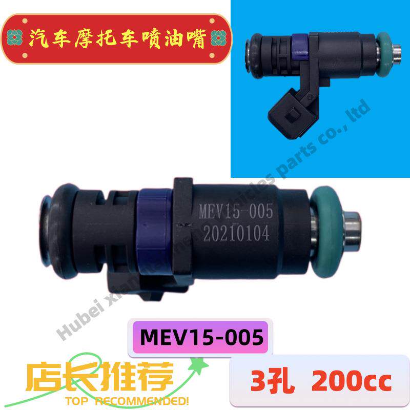 电喷喷油器MEV15-005踏板摩托车3孔125/150c叶盛10G-08燃油喷射器