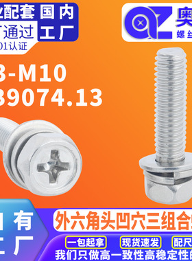 304不锈钢十字外六角头凹穴机螺钉GB9074.13平弹垫三组合螺丝钉