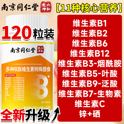 维生素b族复合多维b1b2b6b12男女士专用南京同仁堂正品官方旗舰店