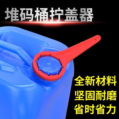 堆码桶开桶器扳手20L/30L化工桶开盖神器油漆桶塑料桶开盖拧盖器