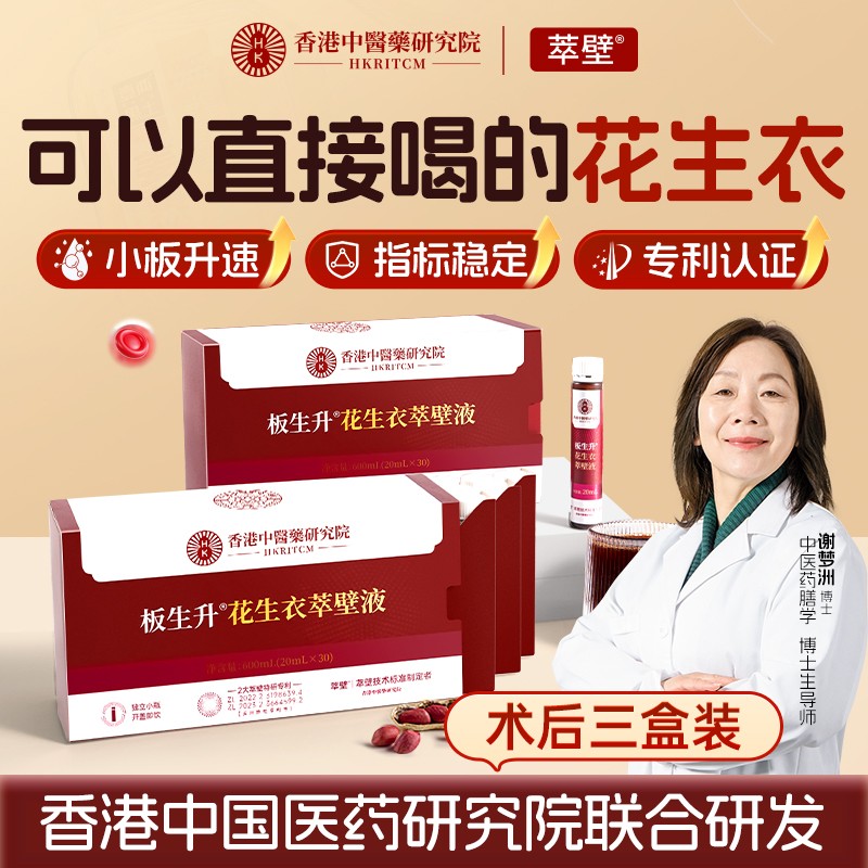 萃壁花生衣红皮萃取液血小板低提升破壁花生衣粉皮口服液3盒装