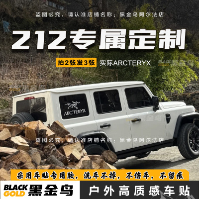 北汽212车贴专用户外鸟贴纸防水露营始祖越野装饰后侧窗改装定制