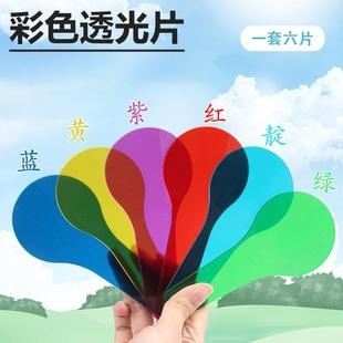 彩色透光片色彩过滤板幼儿园科学发现室器材探究实验器材 直销新款