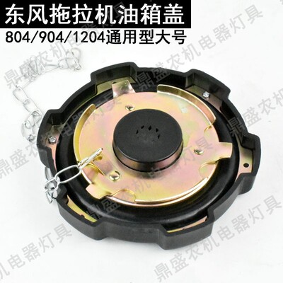 东风农机拖拉机配件804 854 904 954 1000I 1004 1104 1204油箱盖