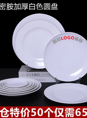 50个装白色盘子塑料密胺圆形商用烧烤火锅菜N盘餐厅骨碟餐盘烤肉