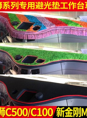 上汽红岩杰狮C50k0杰狮C100新金刚M500M100工作台遮阳避光垫草坪