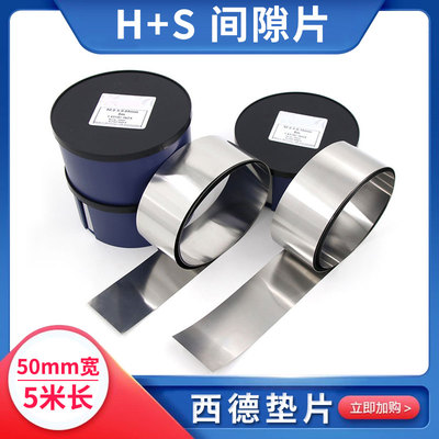 H+S西a德不锈钢精密垫片间隙片模具调整垫片塞尺卷矽钢片0.005-1m