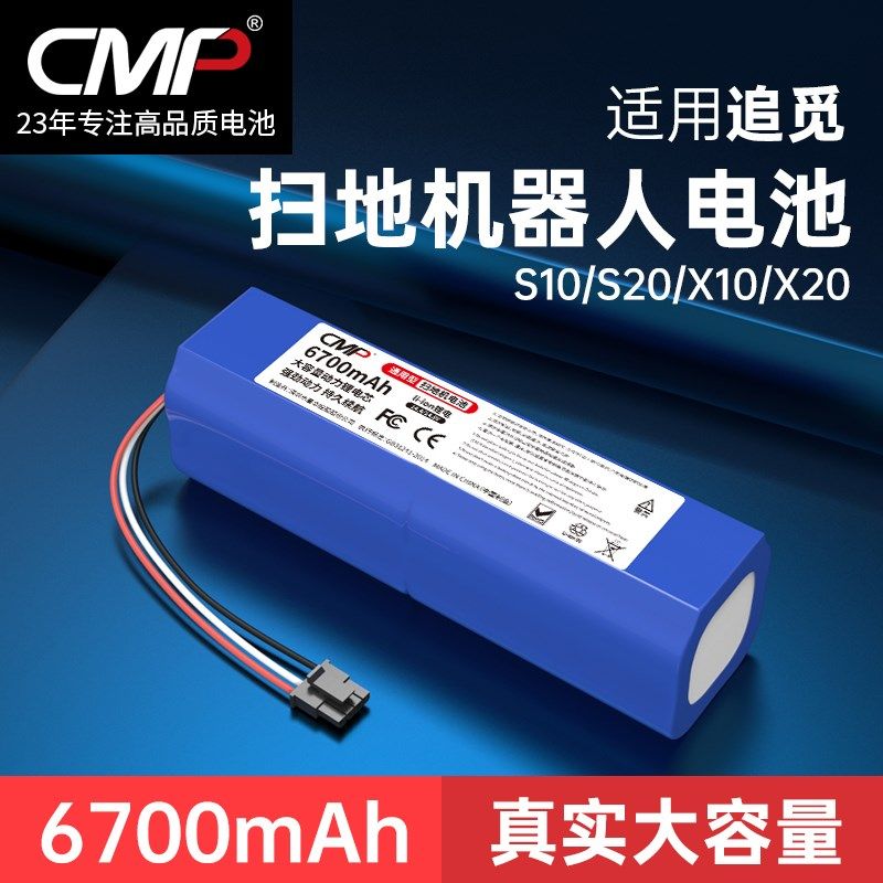 CMP适用于追觅h扫地机器人S10 S20 S10 Plus  X10 X20电池配件更