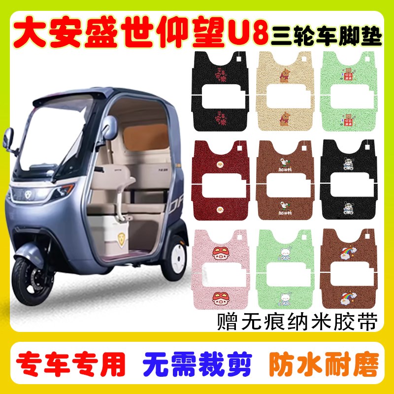 大安盛世仰望U8电动三轮车脚垫防水防滑耐磨丝圈脚踩踏垫卡通定制