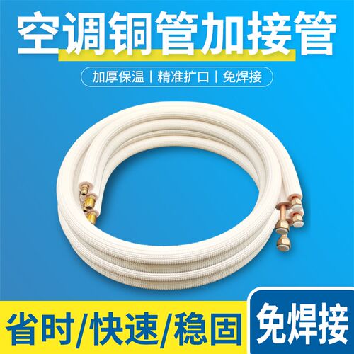 空调铜管a延长管加长加接管免焊接连接管管子外机延长管专用1p2p