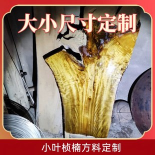 金丝楠木木料e家具料小叶桢楠木料棺材料diy料雕刻料手把件楠木板