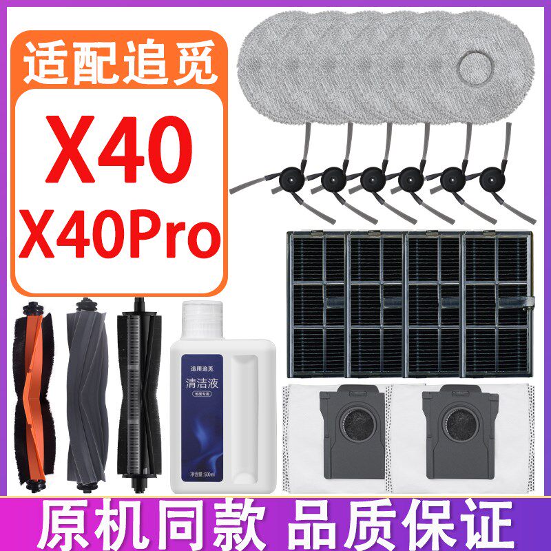 适配追觅配件X40 X40Pro主刷滚刷边刷滤网抹布拖布集尘袋清洁液