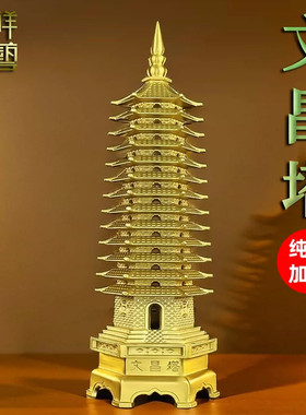 文昌塔铜文昌e塔摆件纯黄铜13层9层7层十三层九层七层书桌饰品