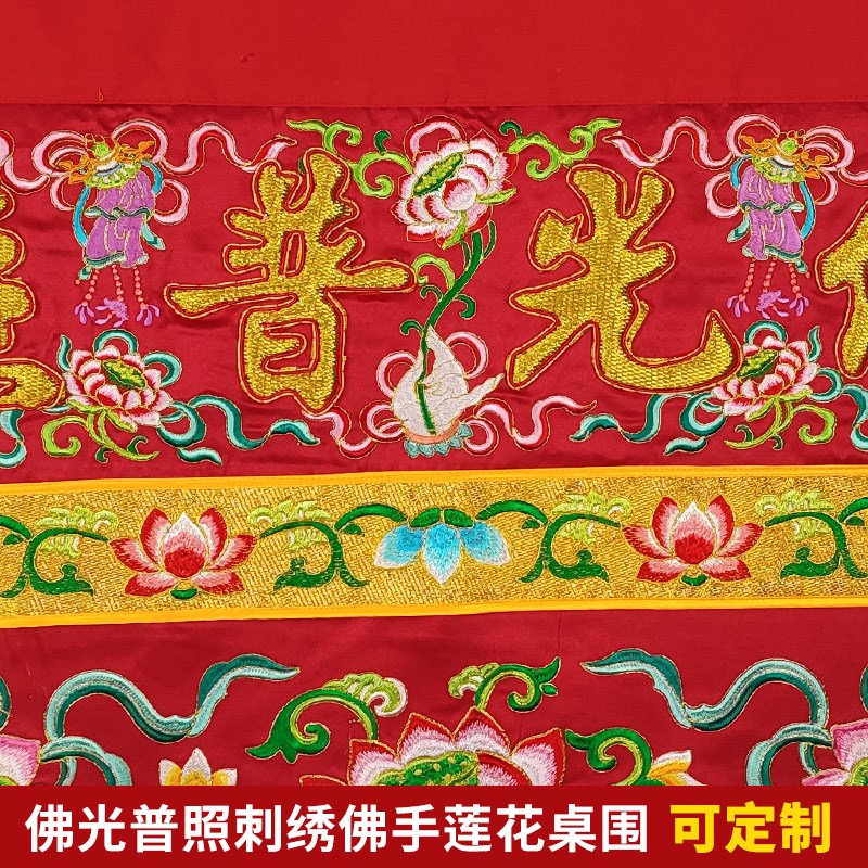 可定制绣品家用佛台供桌布莲花凸字佛用桌围一米红色