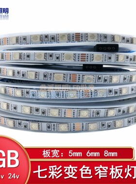 RGB七彩灯带5050窄版5mm6mm8mm5v12v24vLED贴片高亮变色渐变软条