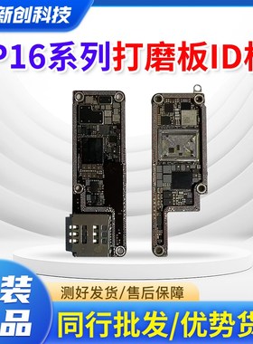 适用16 id板16Pro Max打磨板16PM/16plus上下层搬板底ID主板打磨