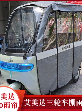艾美达P30电动三轮车雨帘棚p20p16p50p35遮阳加厚车帘围挡全包篷