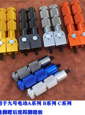 九号电动车B30/B110脚蹬9号A30/A35折叠脚踏板C40R/C65/C90后踩脚