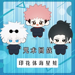 咒术回战五条悟夏油杰印花海星体娃娃挂件虎杖悠仁毛绒公仔玩偶正