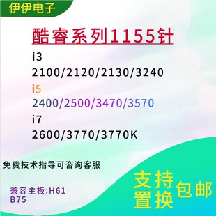 i3 2100 2120 2130  i5 2400 2500 3470 3570 i7 2600 3770处理器