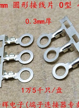 3.2圆形接线片 O型 接线片端子 3.2mm连绕端子 横带小边 地环端子