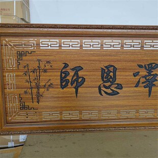 镂空牌匾送老师教师节礼品学校贺匾锦旗挂匾感谢师匾额师恩泽厚