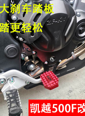 适用凯越500F摩托车改装配件刹车脚踏400f加宽加大防滑刹车踏板