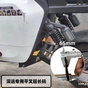 深远009平叉延长码A7.A8安装码适用F深远T90电动车改装加长后减震