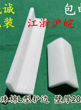 白色珍珠棉EPE防撞条包角泡沫U型护边条L型异型护边