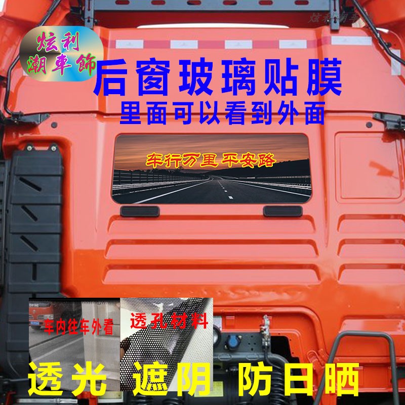大货车后窗贴画汕德卡G7C7牵引车卡车后玻璃窗装饰励志车贴纸透孔