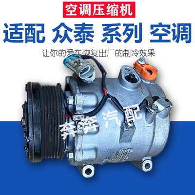 适配众泰T600 T700 Z100Z200Z300Z500大迈X5X7SR79汽车空调压缩机