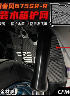 春风675SR改装水箱网 水箱护网 散热罩防护保护网铝合金材质配件
